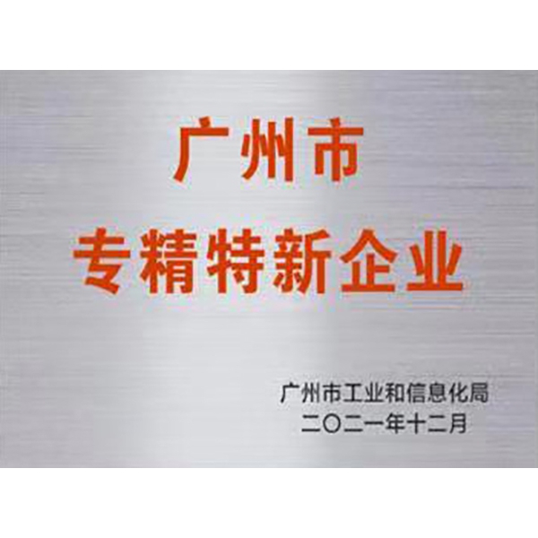 广州市专精特新企业